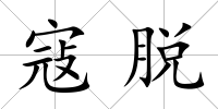 寇脫