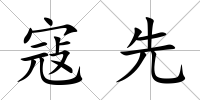 寇先