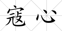 寇心