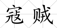 寇賊
