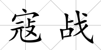 寇戰(zhàn)