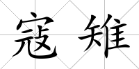 寇雉
