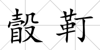 瞉靪