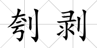 刳剝