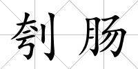 刳腸