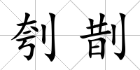 刳剒