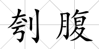 刳腹