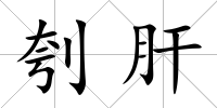 刳肝