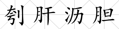 刳肝瀝膽