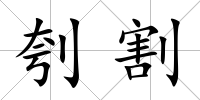 刳割
