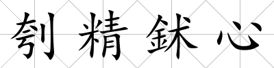 刳精鉥心