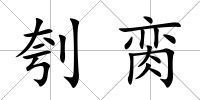 刳臠