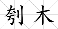 刳木