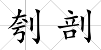 刳剖