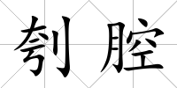 刳腔
