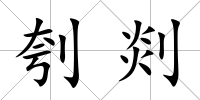 刳剡