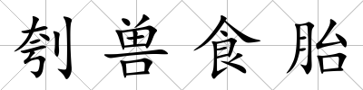 刳獸食胎