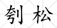 刳松