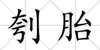 刳胎