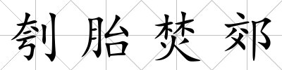 刳胎焚郊
