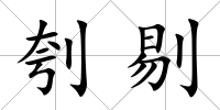 刳剔