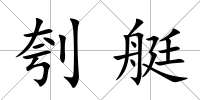 刳艇