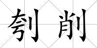 刳削