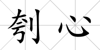 刳心