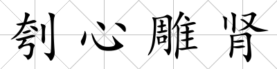 刳心雕腎