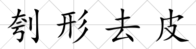刳形去皮
