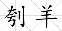 刳羊