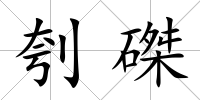刳磔