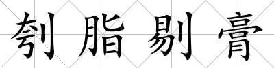 刳脂剔膏