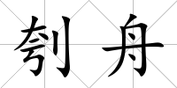 刳舟