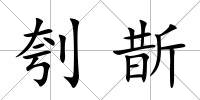 刳斮
