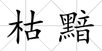 枯黯