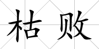 枯敗