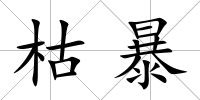 枯暴