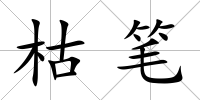 枯筆