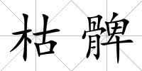 枯髀
