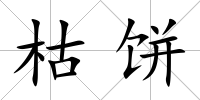 枯餅