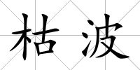 枯波