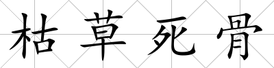枯草死骨