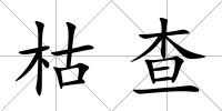 枯查
