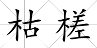 枯槎