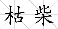 枯柴