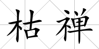 枯禪