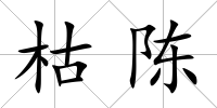 枯陳