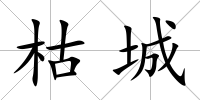 枯城