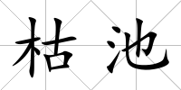 枯池